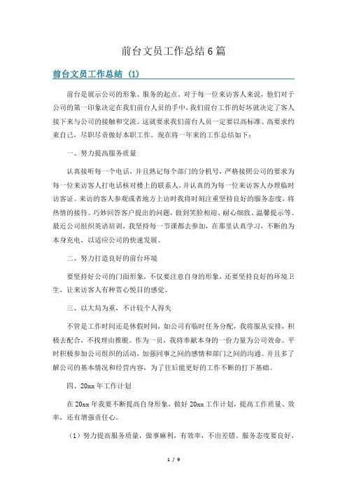前台文员工作总结6篇