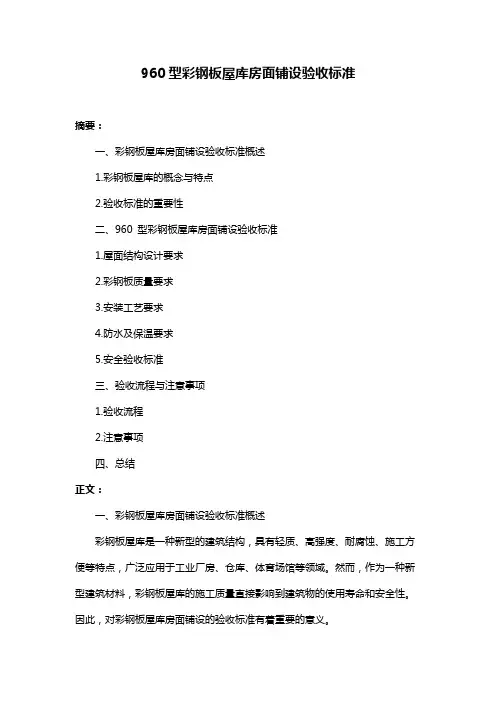 960型彩钢板屋库房面铺设验收标准