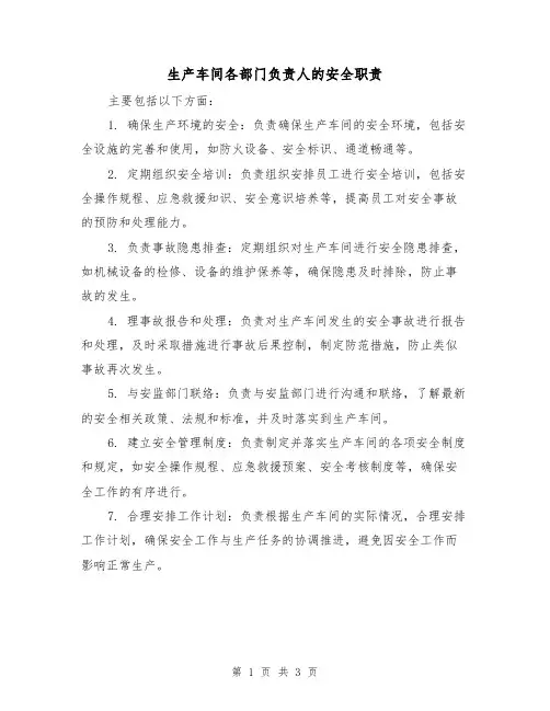 生产车间各部门负责人的安全职责(3篇)