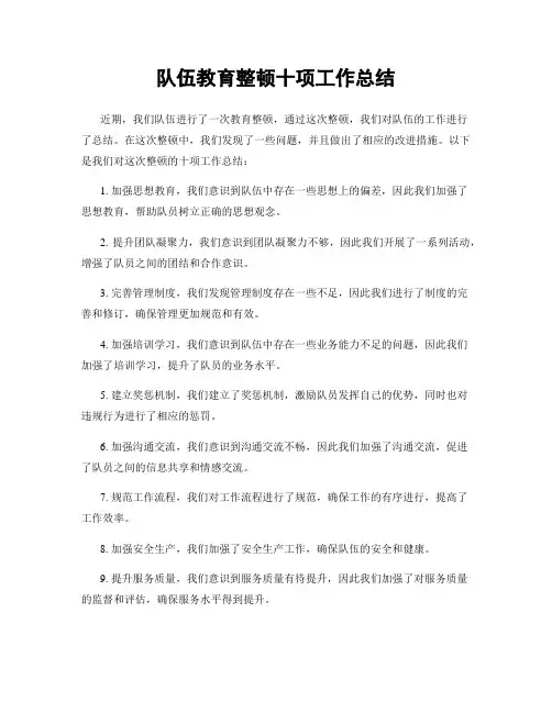 队伍教育整顿十项工作总结