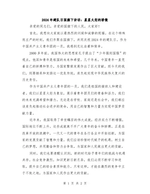 2024年建队日国旗下讲话：星星火炬的骄傲
