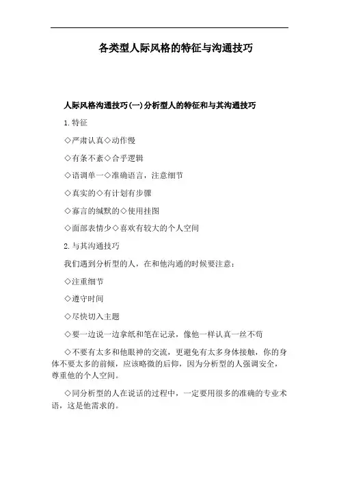各类型人际风格的特征与沟通技巧