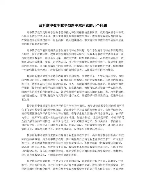 浅析高中数学教学创新中应注意的几个问题
