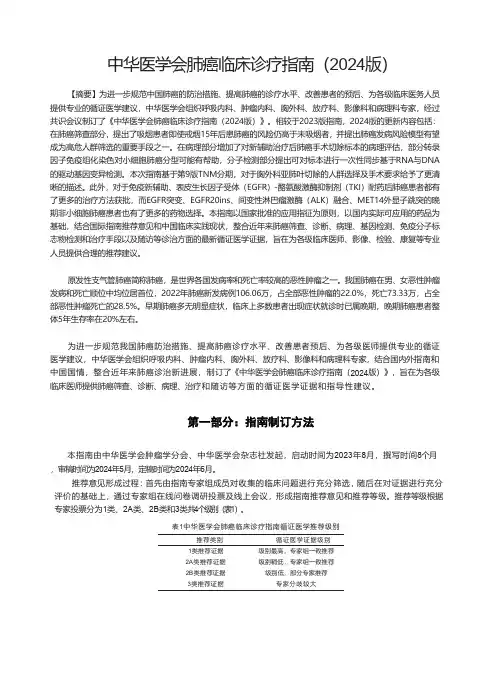 2024版中华医学会肺癌临床诊疗指南第一部分