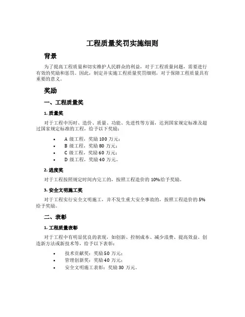 工程质量奖罚实施细则