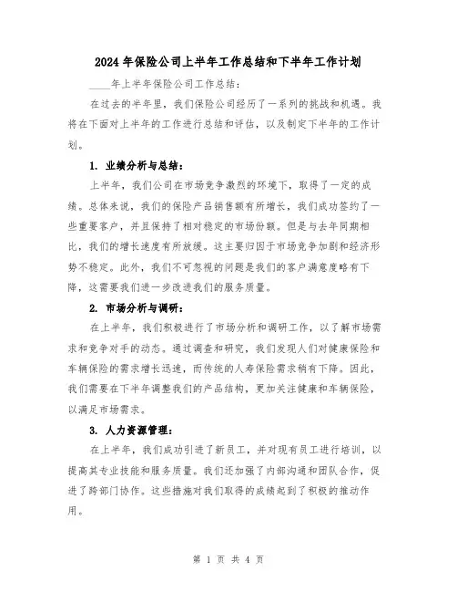 2024年保险公司上半年工作总结和下半年工作计划(2篇)