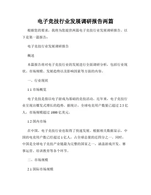 电子竞技行业发展调研报告两篇