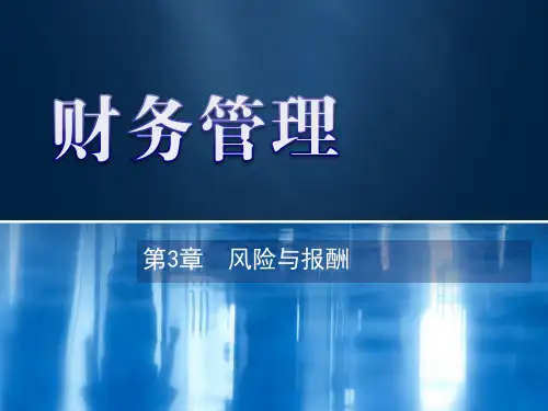 第3章  风险与报酬 《财务管理》PPT课件