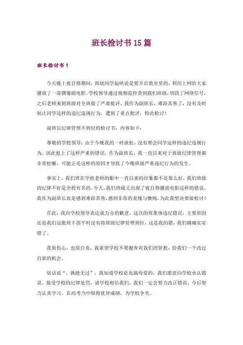 班长检讨书15篇