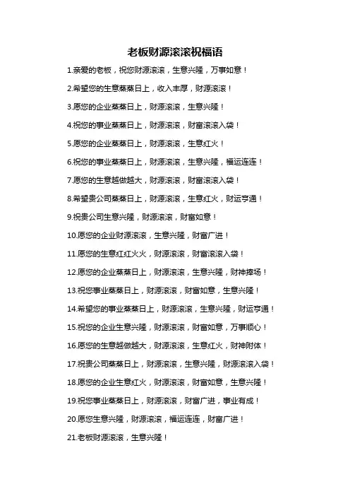 老板财源滚滚祝福语-概念解析以及定义