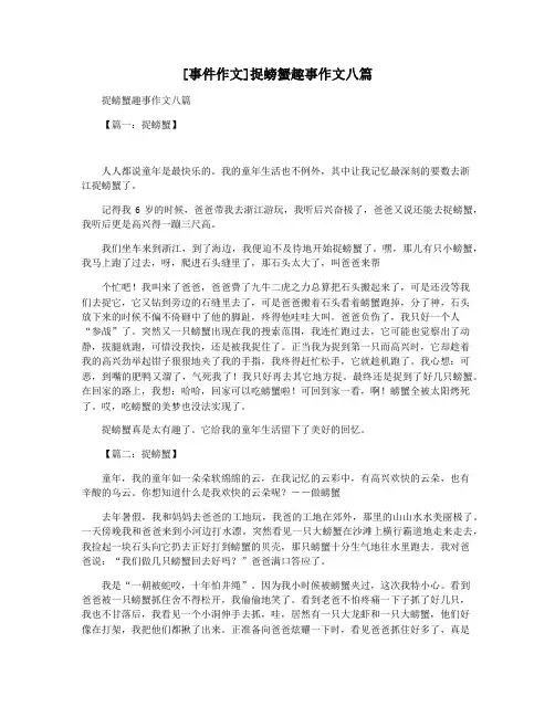 [事件作文]捉螃蟹趣事作文八篇