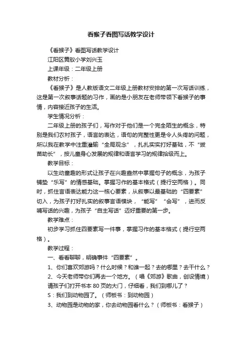 看猴子看图写话教学设计