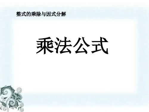 人教版初二数学上册推荐《平方差公式PPT教学课件》PPT教学课件