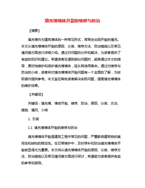 填充墙墙体开裂的维修与防治