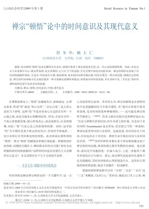 禅宗_顿悟_论中的时间意识及其现代意义_詹冬华