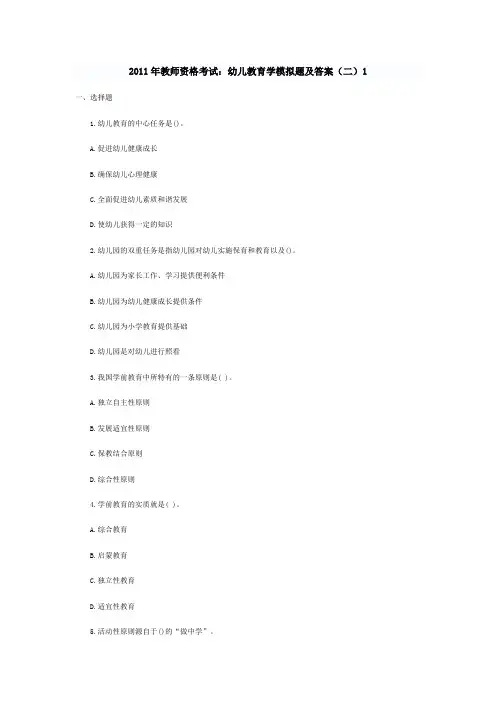 2011年教师资格考试:幼儿教育学模拟题及答案(二)