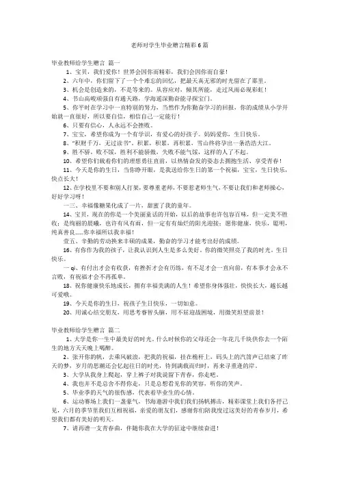 老师对学生毕业赠言精彩6篇
