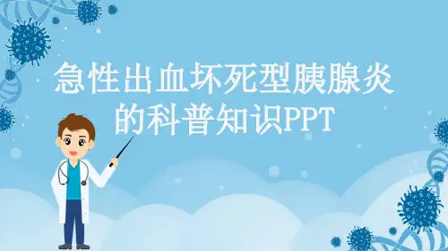 急性出血坏死型胰腺炎的科普知识PPT