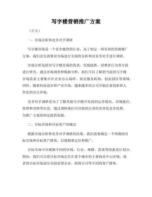 写字楼营销推广方案