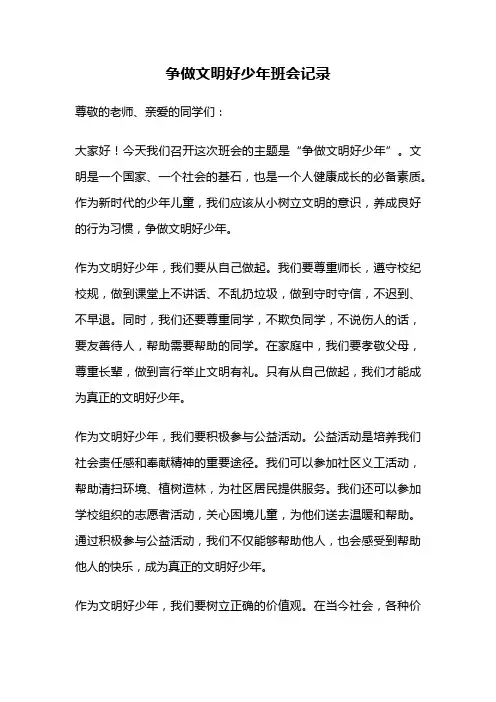争做文明好少年班会记录
