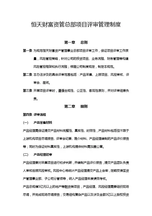 恒天财富资产管理事业总部项目审批管理办法