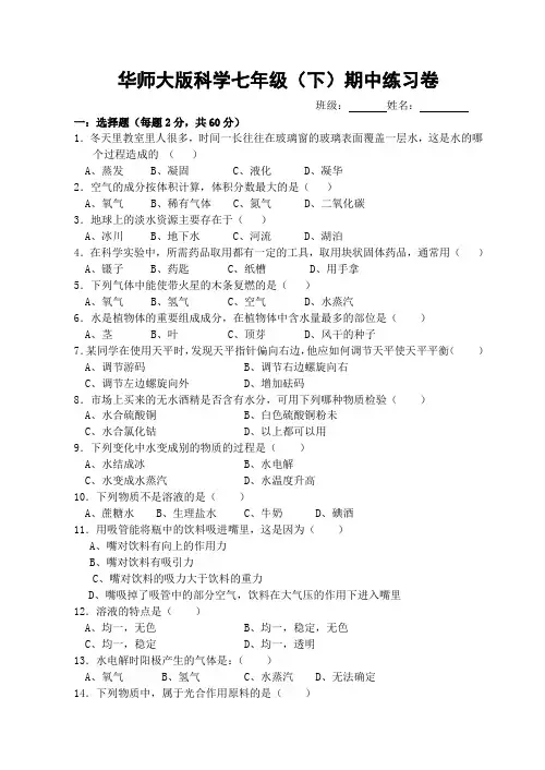 华师大版科学七年级(下)期中练习卷