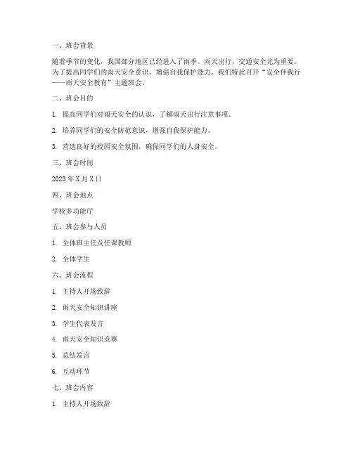 下雨安全教育班会主题