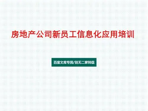 房地产公司新员工信息化应用培训PPT模板