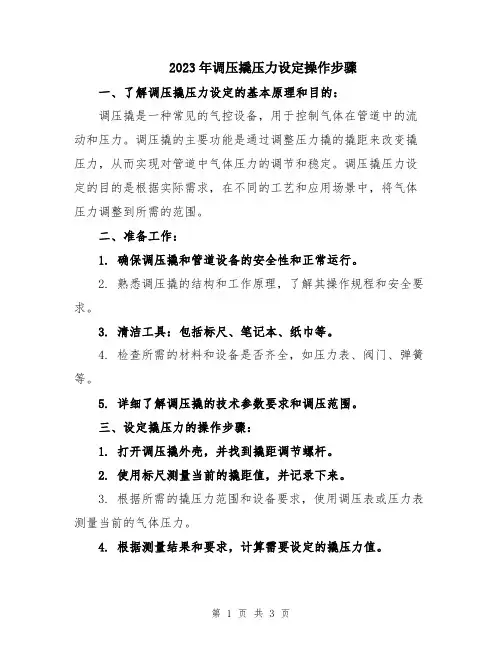 2023年调压撬压力设定操作步骤