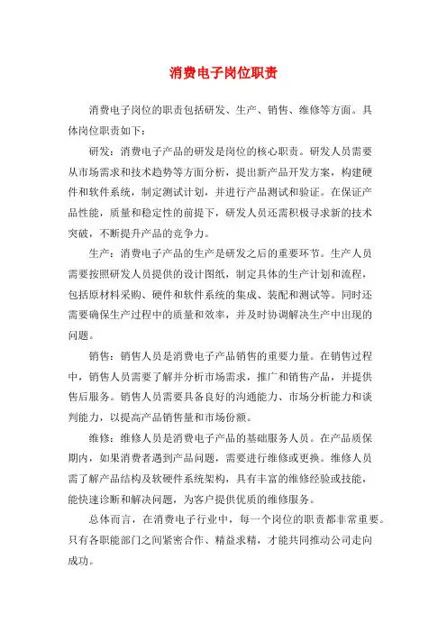 消费电子岗位职责