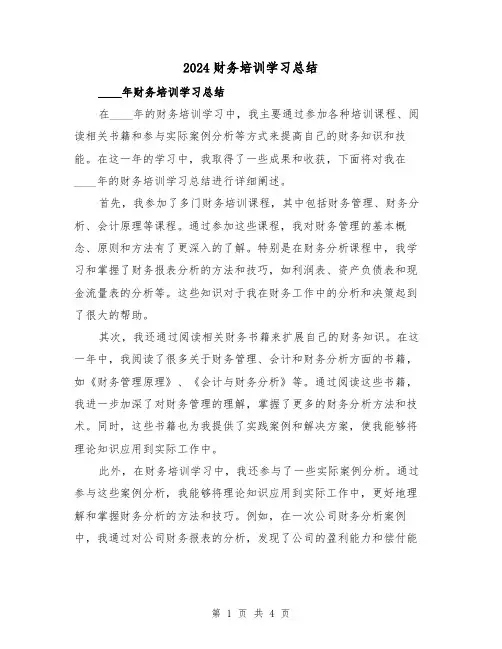 2024财务培训学习总结(2篇)