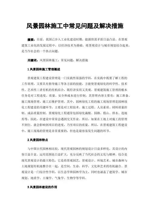 风景园林施工中常见问题及解决措施