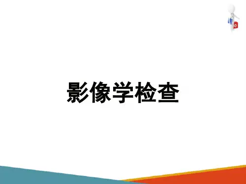影像学检查—X线检查(健康评估课件)