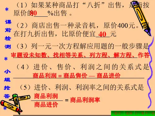 一元一次方程解应用题利润问题