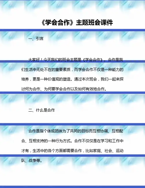 《学会合作》主题班会课件
