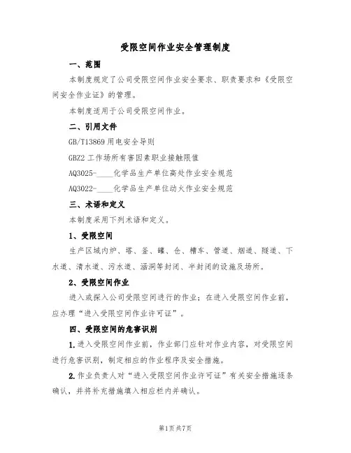 受限空间作业安全管理制度（3篇）