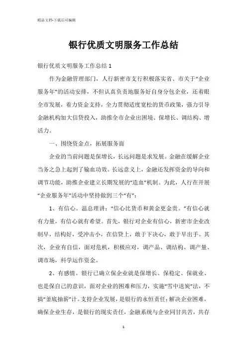 银行优质文明服务工作总结
