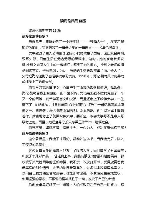 读海伦凯勒有感15篇