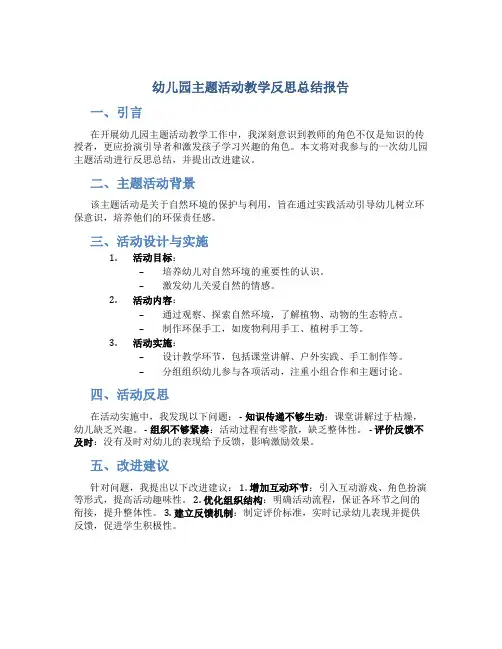 幼儿园主题活动教学反思总结报告