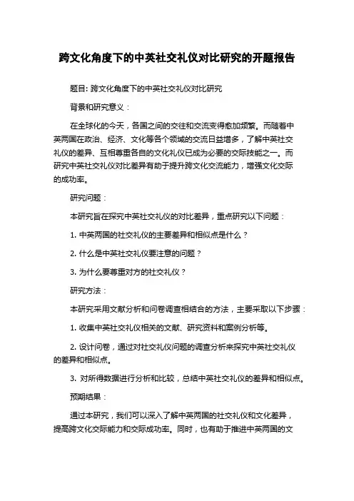 跨文化角度下的中英社交礼仪对比研究的开题报告