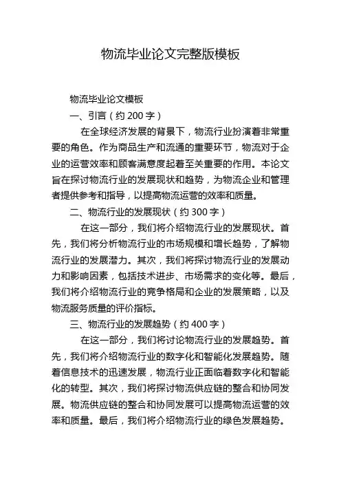 物流毕业论文完整版模板