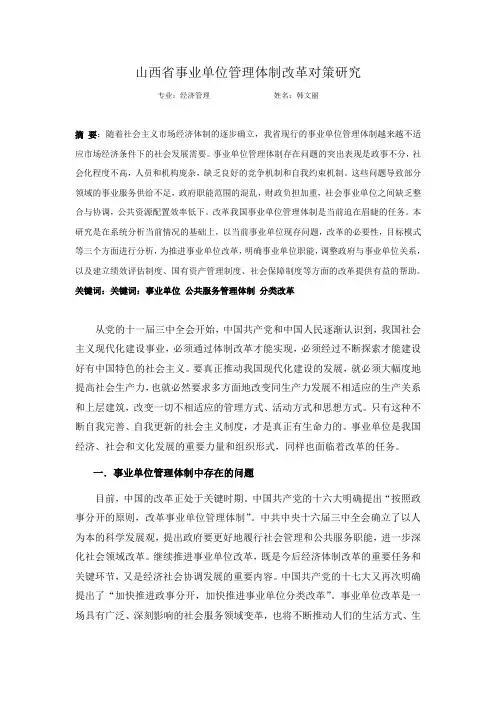 山西事业单位管理体制改革对策研究