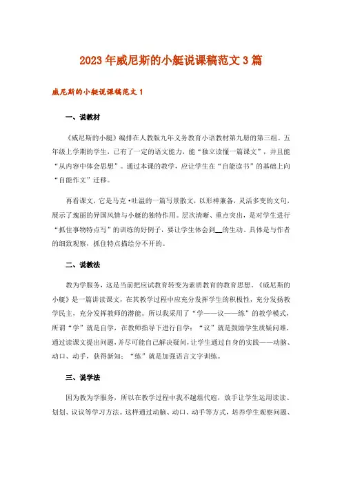 2023年威尼斯的小艇说课稿范文3篇
