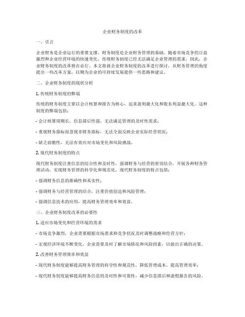 企业财务制度的改革