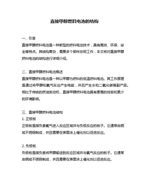 直接甲醇燃料电池的结构