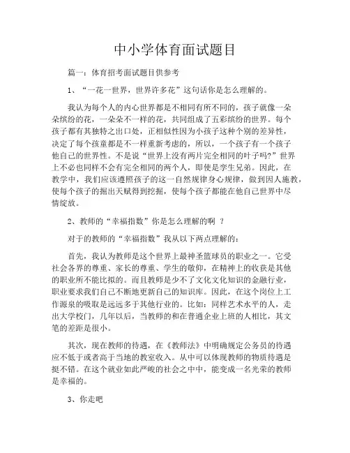 中小学体育面试题目