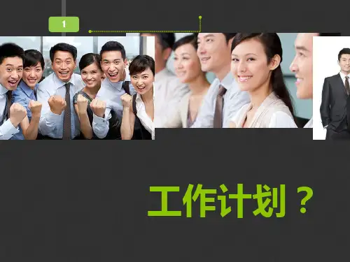 如何做好工作计划(PPT 38张)