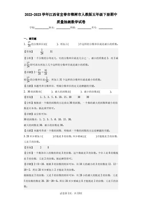 2022-2023学年江西省宜春市樟树市人教版五年级下册期中质量抽测数学试卷(含答案解析)