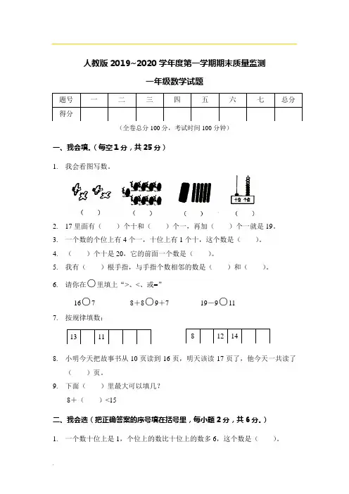 人教版2019~2020学年度第一学期期末质量监测一年级数学试题(附答案)