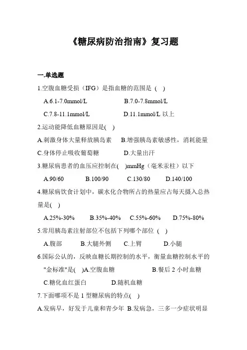 《糖尿病防治指南》复习题